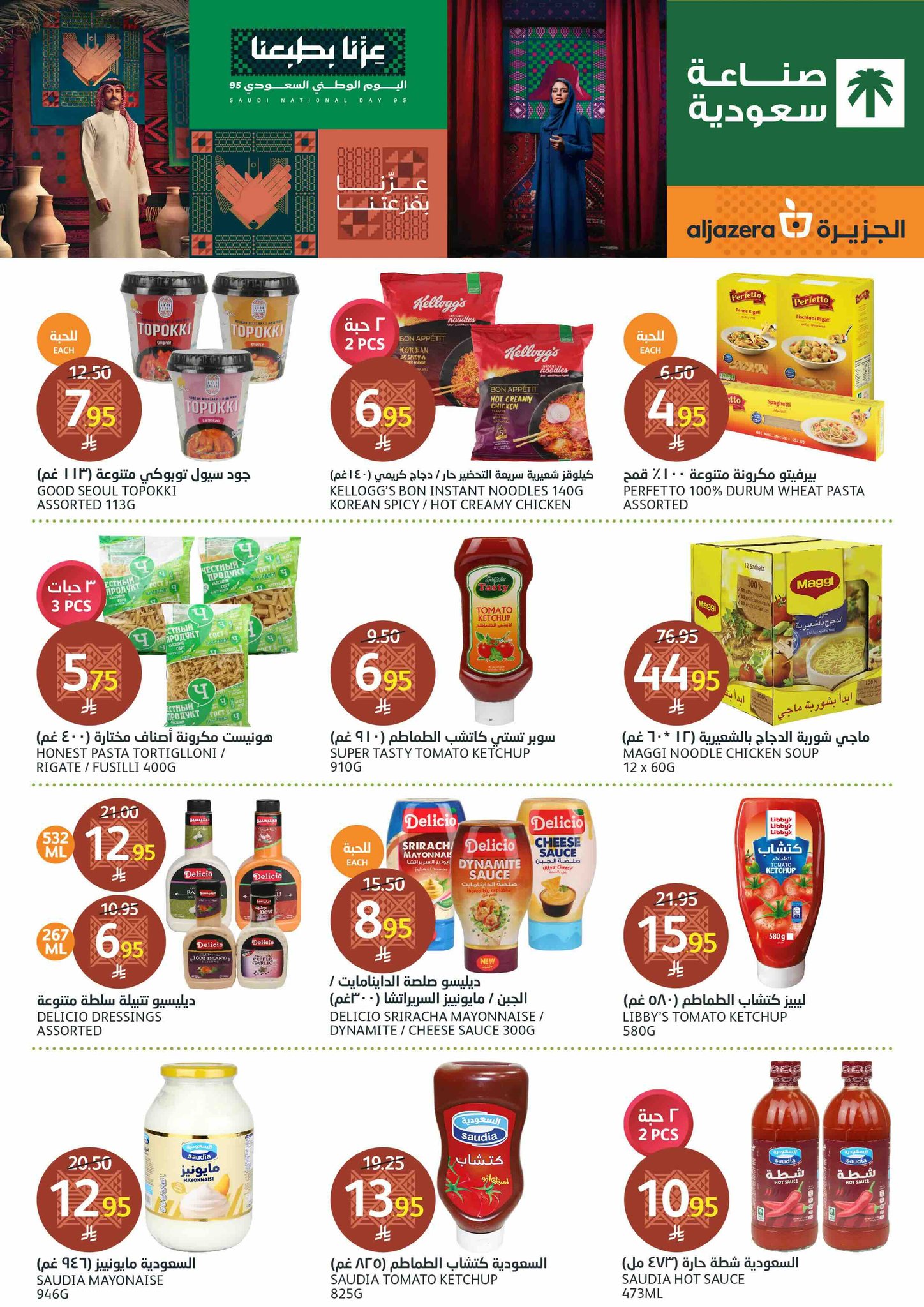 aljazera-markets offers from 17sep to 1sep 2025 عروض أسواق الجزيرة من 17 سبتمبر حتى 1 سبتمبر 2025 صفحة رقم 25